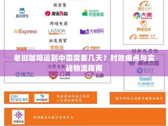 老挝咖啡运到中国需要几天?时效痛点与实战物流指南 老挝咖啡运到中国需要几天?时效痛点与实战物流指南