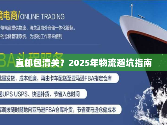 直邮包清关？2025年物流避坑指南