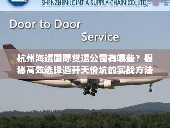 杭州海运国际货运公司有哪些？揭秘高效选择避开天价坑的实战方法