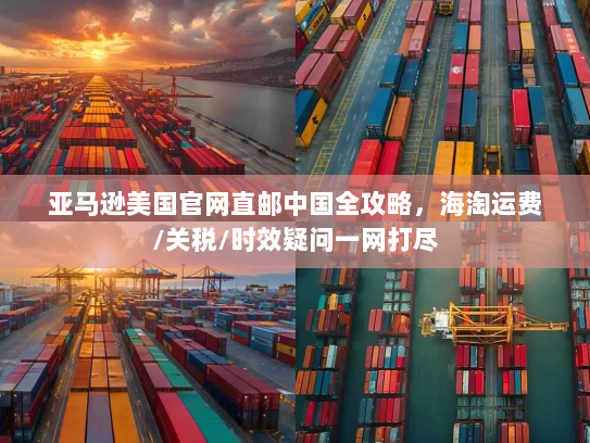 亚马逊美国官网直邮中国全攻略,海淘运费/关税/时效疑问一网打尽 亚马逊美国官网直邮中国全攻略,海淘运费/关税/时效疑问一网打尽