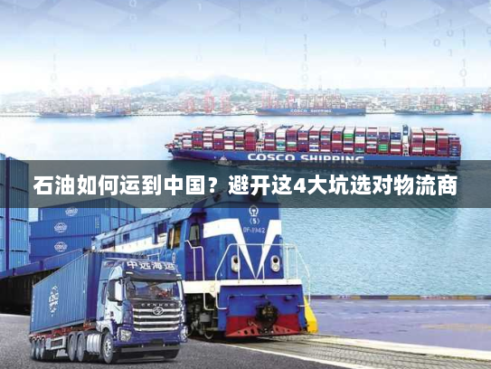 石油如何运到中国？避开这4大坑选对物流商