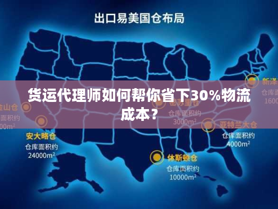 货运代理师如何帮你省下30%物流成本？