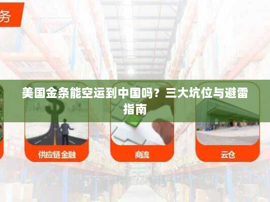 美国金条能空运到中国吗？三大坑位与避雷指南