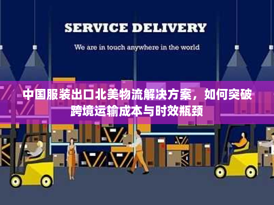 中国服装出口北美物流解决方案，如何突破跨境运输成本与时效瓶颈