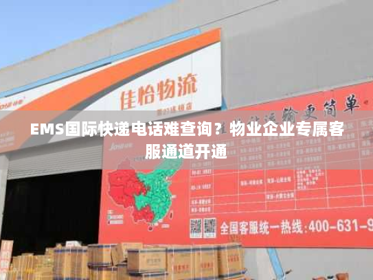 EMS国际快递电话难查询?物业企业专属客服通道开通 EMS国际快递电话难查询?物业企业专属客服通道开通