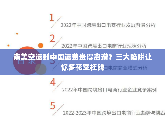 南美空运到中国运费贵得离谱？三大陷阱让你多花冤枉钱