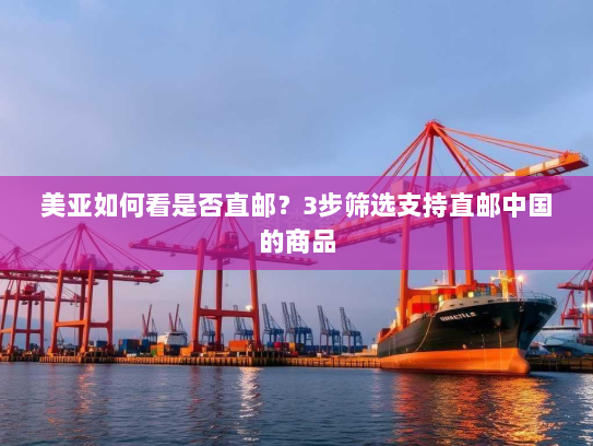 美亚如何看是否直邮?3步筛选支持直邮中国的商品 美亚如何看是否直邮?3步筛选支持直邮中国的商品