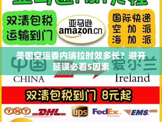 美国空运委内瑞拉时效多长？避开延误必看5因素