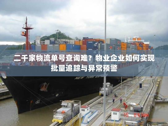 二千家物流单号查询难？物业企业如何实现批量追踪与异常预警