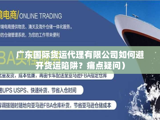 广东国际货运代理有限公司如何避开货运陷阱？痛点疑问）