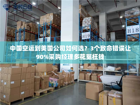 中国空运到美国公司如何选?3个致命错误让90%采购经理多花冤枉钱 中国空运到美国公司如何选?3个致命错误让90%采购经理多花冤枉钱