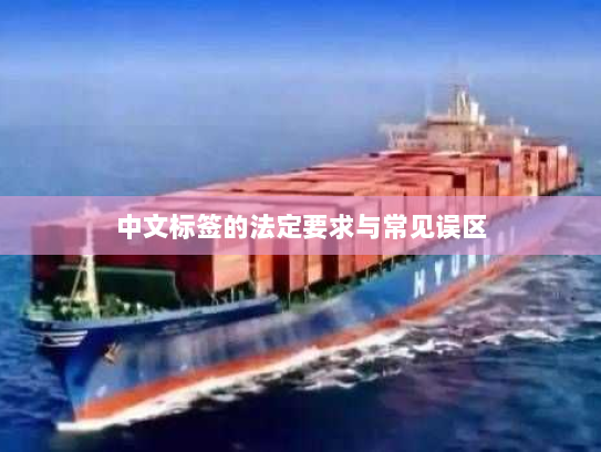 中文标签的法定要求与常见误区