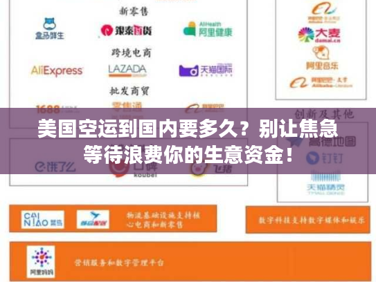 美国空运到国内要多久？别让焦急等待浪费你的生意资金！