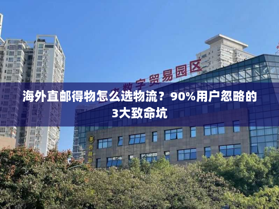 海外直邮得物怎么选物流?90%用户忽略的3大致命坑 海外直邮得物怎么选物流?90%用户忽略的3大致命坑