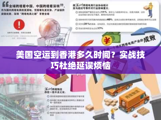 美国空运到香港多久时间？实战技巧杜绝延误烦恼