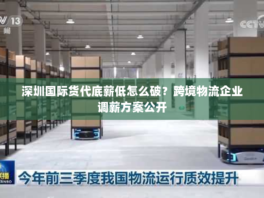 深圳国际货代底薪低怎么破?跨境物流企业调薪方案公开 深圳国际货代底薪低怎么破?跨境物流企业调薪方案公开