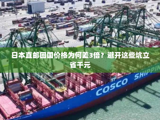 日本直邮回国价格为何差3倍?避开这些坑立省千元 日本直邮回国价格为何差3倍?避开这些坑立省千元