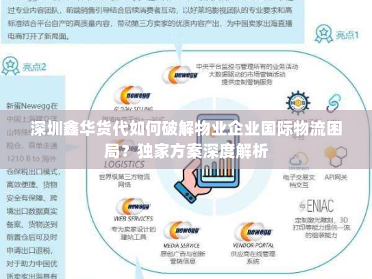 深圳鑫华货代如何破解物业企业国际物流困局?独家方案深度解析 深圳鑫华货代如何破解物业企业国际物流困局?独家方案深度解析