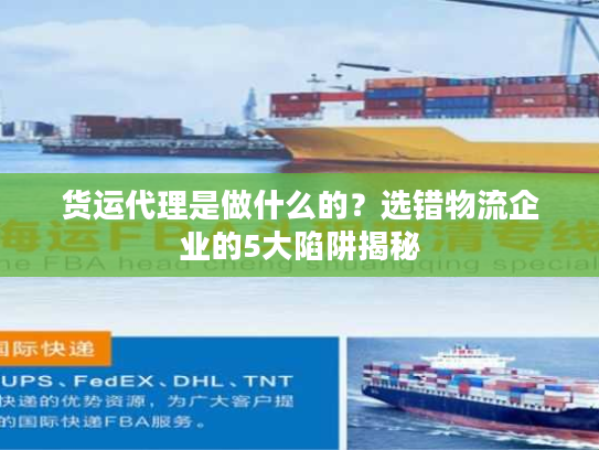 货运代理是做什么的?选错物流企业的5大陷阱揭秘 货运代理是做什么的?选错物流企业的5大陷阱揭秘