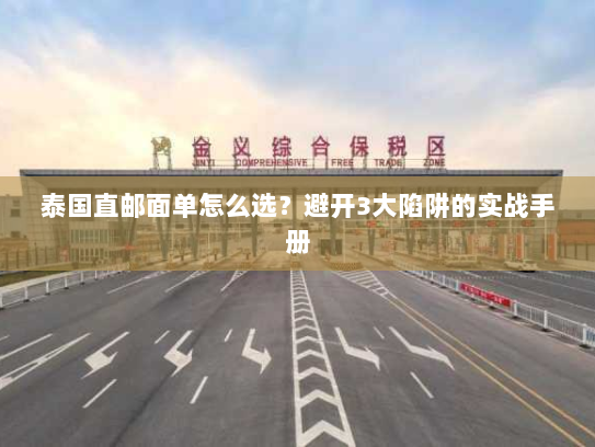 泰国直邮面单怎么选？避开3大陷阱的实战手册