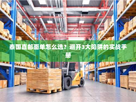 泰国直邮面单怎么选？避开3大陷阱的实战手册