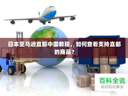 日本亚马逊直邮中国教程,如何查看支持直邮的商品? 日本亚马逊直邮中国教程,如何查看支持直邮的商品?