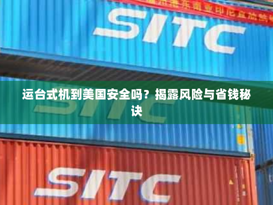 运台式机到美国安全吗?揭露风险与省钱秘诀 运台式机到美国安全吗?揭露风险与省钱秘诀