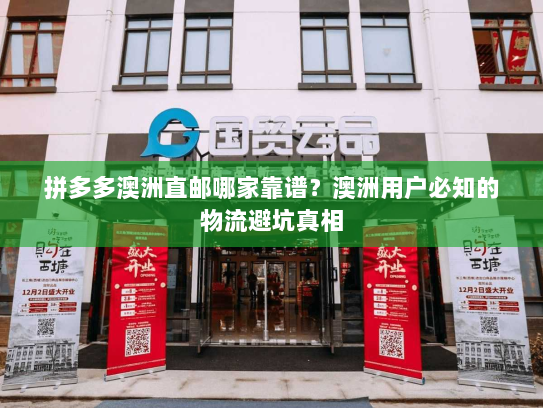 拼多多澳洲直邮哪家靠谱？澳洲用户必知的物流避坑真相