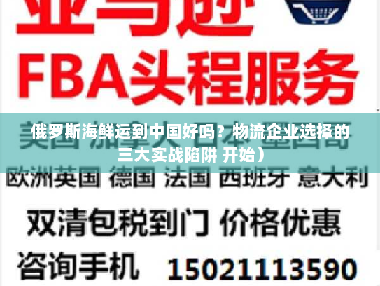 俄罗斯海鲜运到中国好吗？物流企业选择的三大实战陷阱 开始）