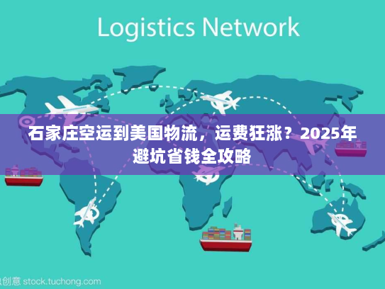 石家庄空运到美国物流,运费狂涨?2025年避坑省钱全攻略 石家庄空运到美国物流,运费狂涨?2025年避坑省钱全攻略