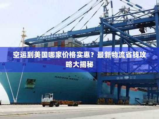 空运到美国哪家价格实惠?最新物流省钱攻略大揭秘 空运到美国哪家价格实惠?最新物流省钱攻略大揭秘