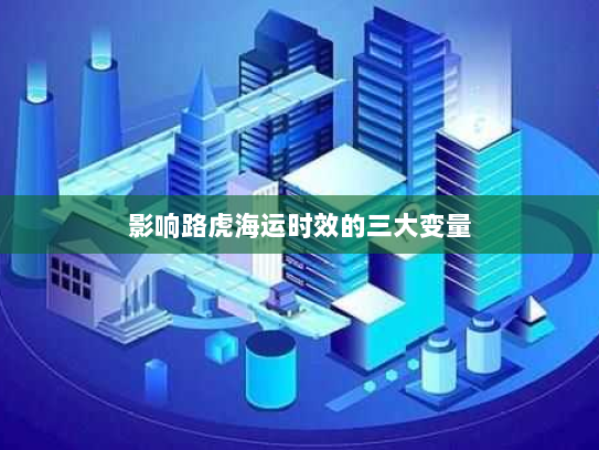 影响路虎海运时效的三大变量