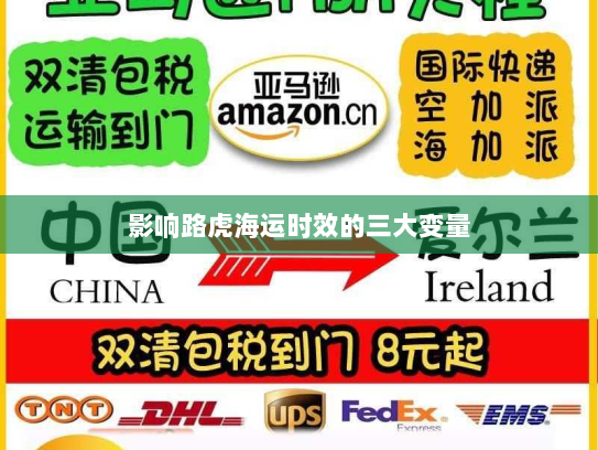 影响路虎海运时效的三大变量