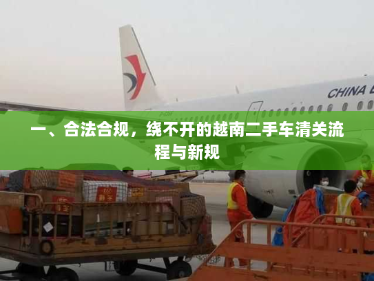 一、合法合规，绕不开的越南二手车清关流程与新规