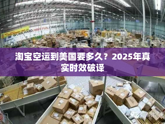 淘宝空运到美国要多久？2025年真实时效破译