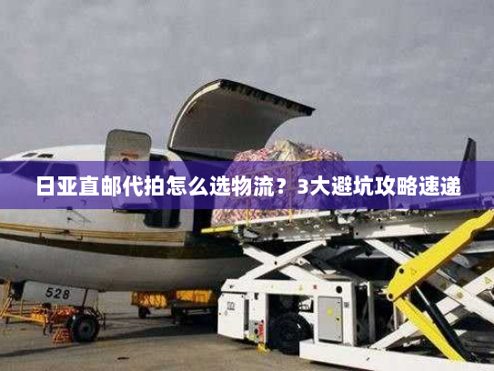 日亚直邮代拍怎么选物流?3大避坑攻略速递 日亚直邮代拍怎么选物流?3大避坑攻略速递