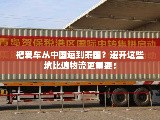 把爱车从中国运到泰国？避开这些坑比选物流更重要！