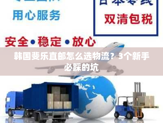 韩国斐乐直邮怎么选物流？3个新手必踩的坑