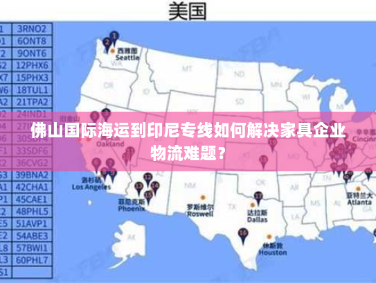 佛山国际海运到印尼专线如何解决家具企业物流难题？