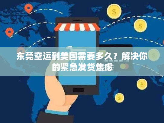 东莞空运到美国需要多久？解决你的紧急发货焦虑