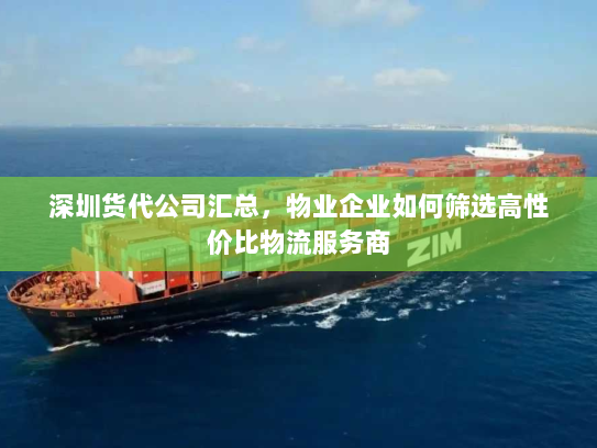 深圳货代公司汇总,物业企业如何筛选高性价比物流服务商 深圳货代公司汇总,物业企业如何筛选高性价比物流服务商