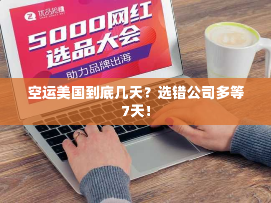 空运美国到底几天？选错公司多等7天！