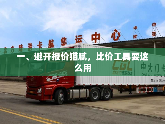 一、避开报价猫腻,比价工具要这么用 一、避开报价猫腻,比价工具要这么用