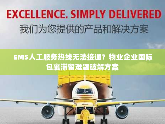 EMS人工服务热线无法接通？物业企业国际包裹滞留难题破解方案