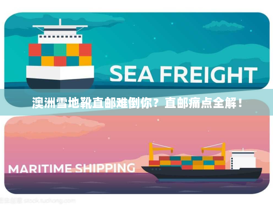 澳洲雪地靴直邮难倒你?直邮痛点全解! 澳洲雪地靴直邮难倒你?直邮痛点全解!