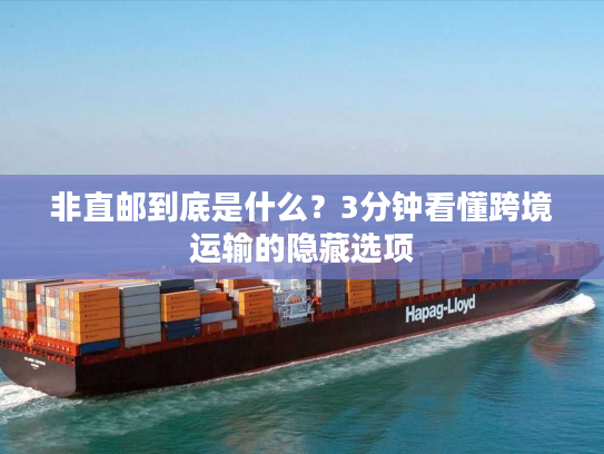 非直邮到底是什么？3分钟看懂跨境运输的隐藏选项