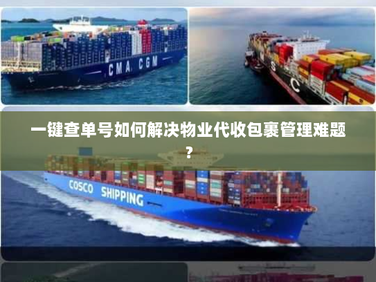 一键查单号如何解决物业代收包裹管理难题？