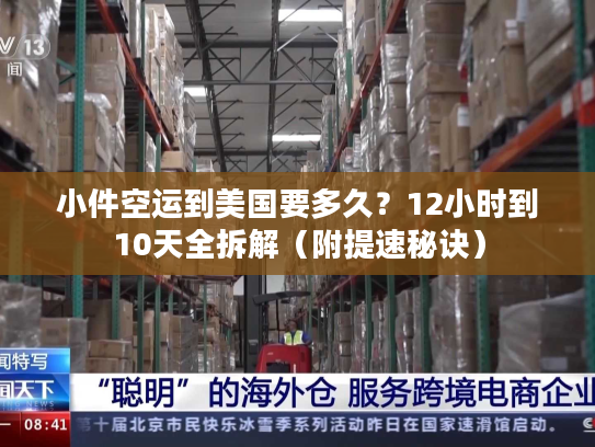 小件空运到美国要多久?12小时到10天全拆解(附提速秘诀) 小件空运到美国要多久?12小时到10天全拆解(附提速秘诀)