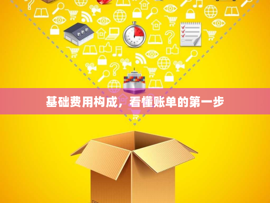 基础费用构成,看懂账单的第一步 基础费用构成,看懂账单的第一步