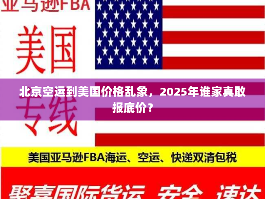 北京空运到美国价格乱象,2025年谁家真敢报底价? 北京空运到美国价格乱象,2025年谁家真敢报底价?